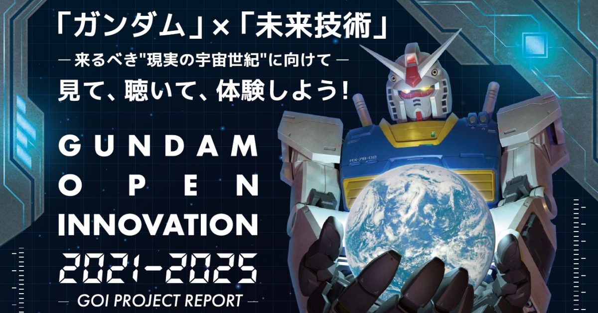 ガンダムオープンイノベーション 成果発表会開催のお知らせ 『GUNDAM 