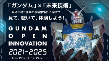 ガンダムオープンイノベーション 成果発表会開催のお知らせ 『GUNDAM OPEN INNOVATION 2021-2025 ~GOI PROJECT REPORT~』