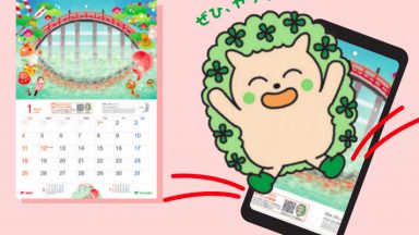 「ゆうちょマチオモイカレンダー2026」にAR技術が採用されました