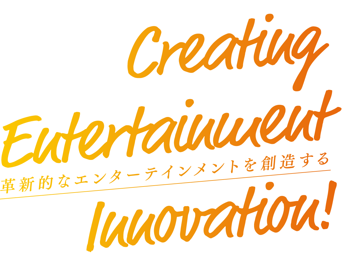 Creating Entertainment Innovation! 革新的なエンターテインメントを創造する　株式会社バンダイナムコ研究所